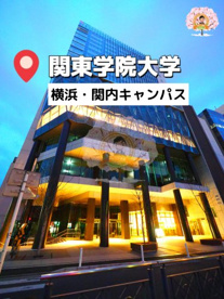関東学院大学 横浜・関内キャンパスの画像1