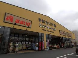 ビッグマーケット鶴ヶ島店の画像1