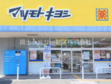 ドラッグストア マツモトキヨシ 御殿場原里店