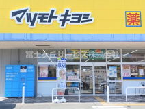ドラッグストア マツモトキヨシ 御殿場原里店