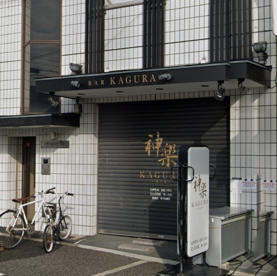 Bar 神楽の画像1
