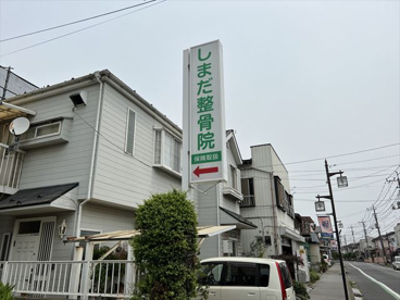 島田整骨院の画像1