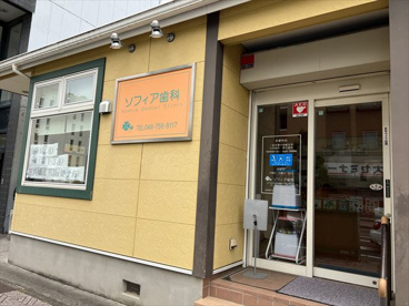ソフィア歯科の画像1