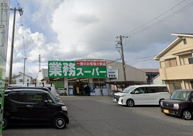 業務スーパー　貝塚店の画像1