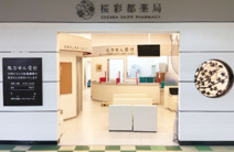 桜彩都薬局