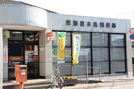 東海富木島郵便局の画像1
