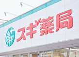 スギ薬局長曽根店