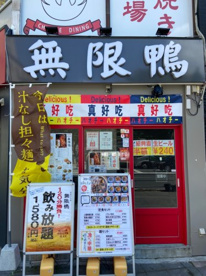 中華ダイニング　無限鴨の画像1