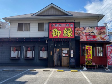 中華四川料理　御縁の画像1