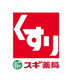 スギドラッグ 寒川店の画像