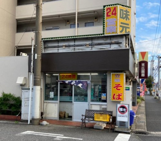 立食 味元　末広店の画像1