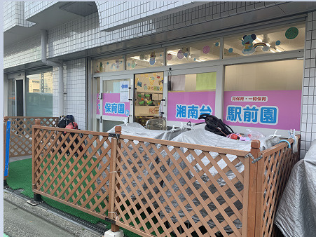 ちびっこ保育園　湘南台駅前園