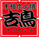 焼とり吉鳥高井田駅前店の画像