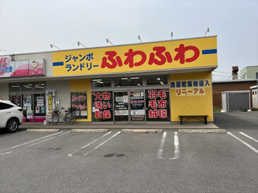 ジャンボランドリーふわふわ 大宮七里店の画像1