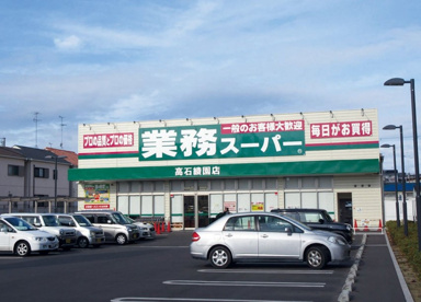 業務スーパー高石綾園店の画像1
