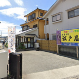 江戸屋 東夢前店