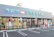JA広島市 農彩館 矢野とれとれ市場