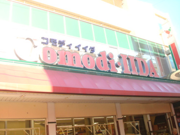 コモディイイダ 宮本町店の画像1