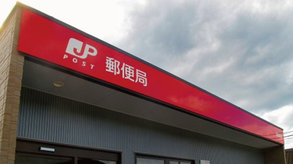 大岩郵便局の画像1