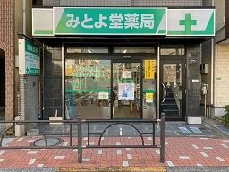 みとよ堂薬局の画像1