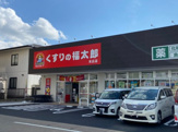 くすりの福太郎　末広店