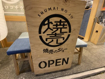 焼売のジョー 甲府店の画像2