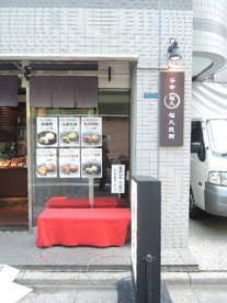 谷中　福丸饅頭の画像1