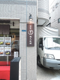 谷中　福丸饅頭の画像3