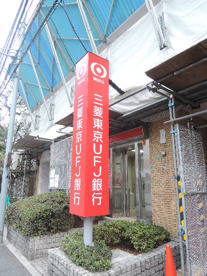 三菱東京UFJ銀行　千駄木支店の画像1