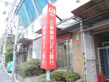 三菱東京UFJ銀行　千駄木支店の画像2