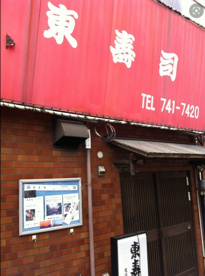 東寿司寺田町店の画像1