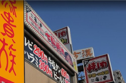 七輪焼肉 安安 寺田町店の画像1