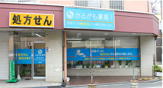 かるがも薬局寺田町店