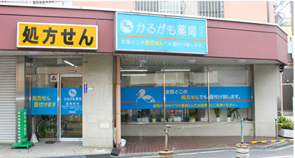かるがも薬局寺田町店の画像1