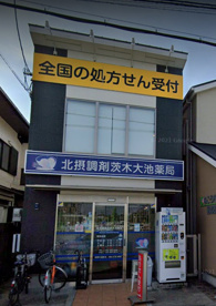 北摂調剤 茨木大池薬局の画像1