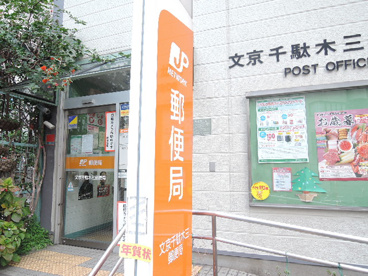 文京千駄木三郵便局の画像4