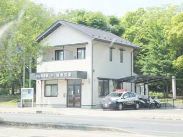 小山警察署城東交番の画像1