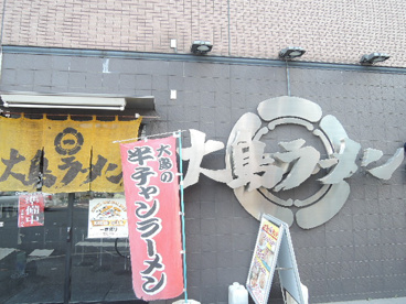 大島ラーメン　千駄木店の画像1