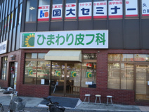 ひまわり皮フ科