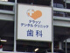 テラッソデンタルクリニックの画像