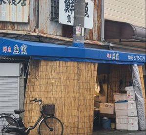 魚寅鮮魚店の画像1