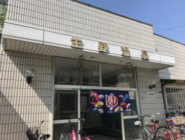 生野温泉の画像1
