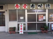 香味徳 由良