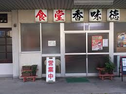 香味徳 由良の画像1