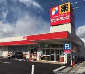 サンドラッグ 七宝店の画像1