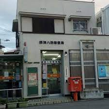 摂津八防郵便局の画像1