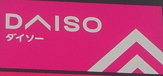 ダイソー フレッセイ荒牧店