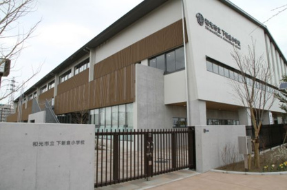 和光市立下新倉小学校の画像1