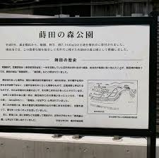 蒔田の森公園の画像1