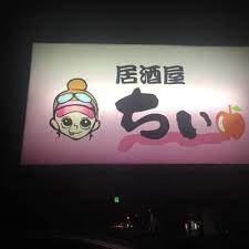 居酒屋ちぃの画像1